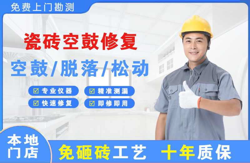 永平瓷砖空鼓修复