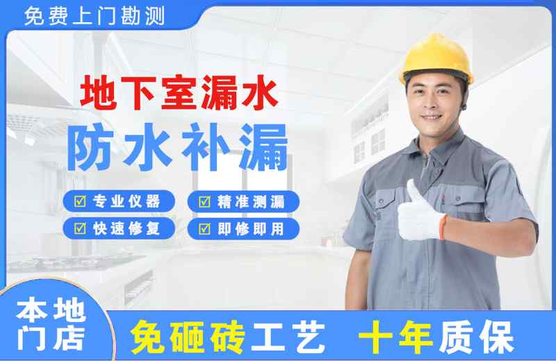 永平地下室漏水维修