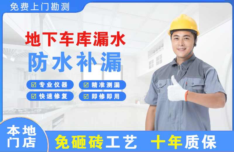 永平地下车库漏水维修
